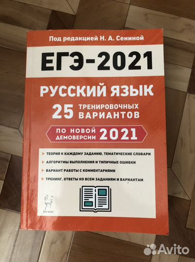Учебная литература, сборник егэ русский 2021