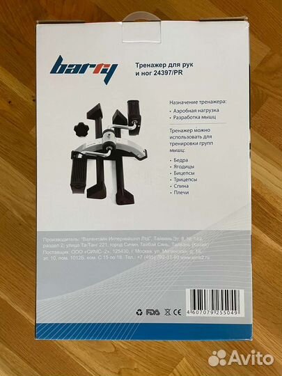 Тренажер для рук и ног Barry 24397/PR