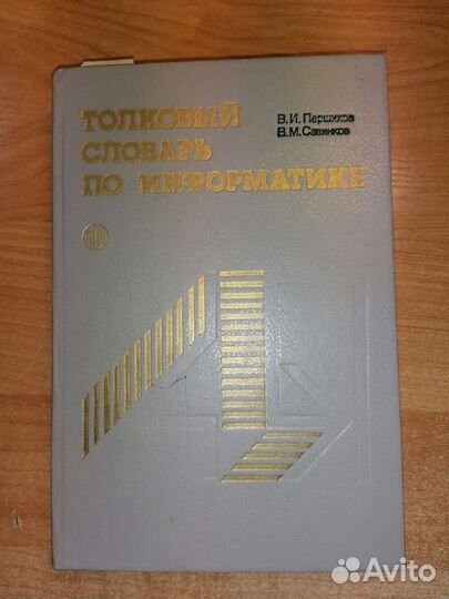 Толковый словарь по информатике П.И. Першиков В.М