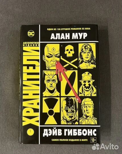 Хранители комикс Алан Мур Полное издание