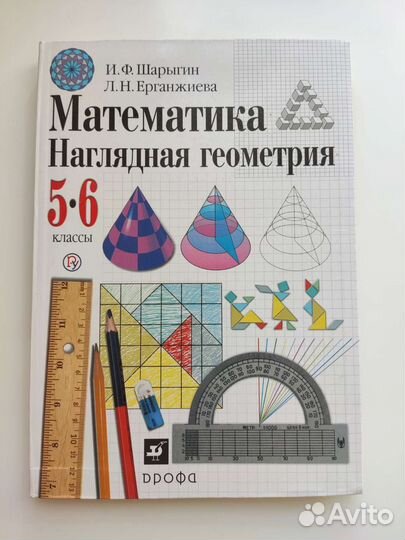 Учебник по наглядной геометрии 5-6 классы