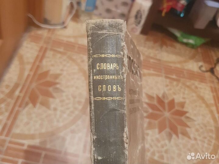 Словарь иностранных слов