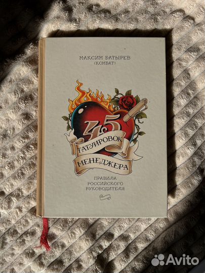 Книга 45 татуировок менеджера