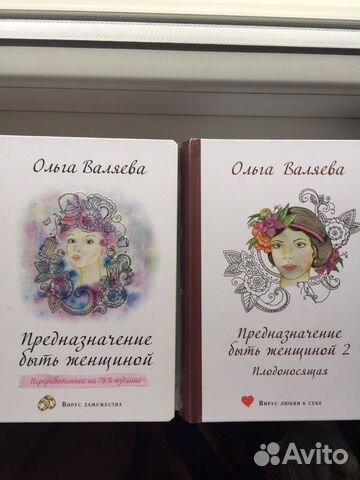 Новые книги Валяева «Предназначение быть женщиной»