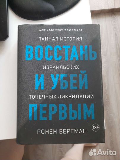 Продам книгу восстань и убей первым