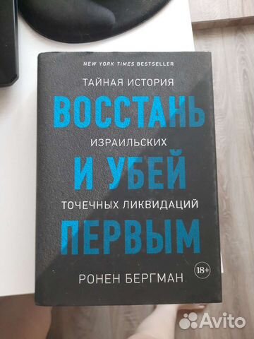Продам книгу восстань и убей первым