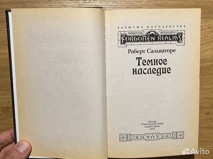 Темное наследие. Книга Роберта Сальваторе