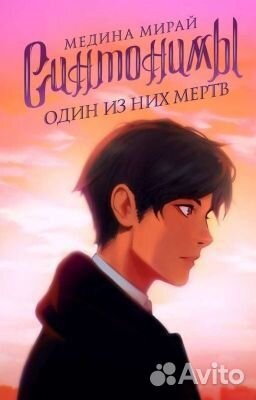 Синтонимы 2 часть. Медина Мирай