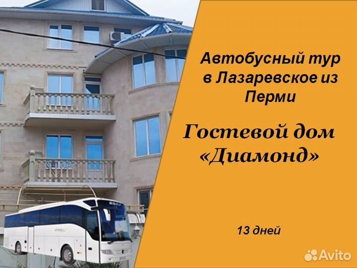 19июл24 Автобусный тур в Лазаревское/рэ6007.Диамон