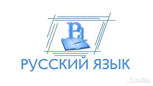 Репетитор по русскому языку