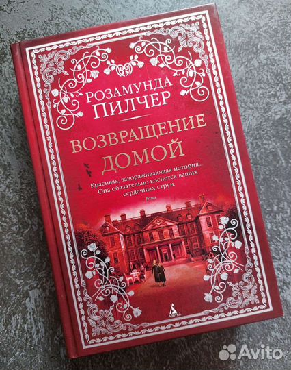 Розамунда Пилчер. Возвращение домой