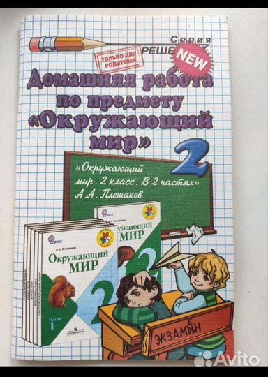 Решебник по окружающему миру 2 класс