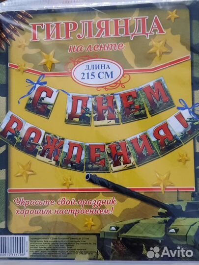 Гирлянда бумажная С Днем рождения 215 см Танк