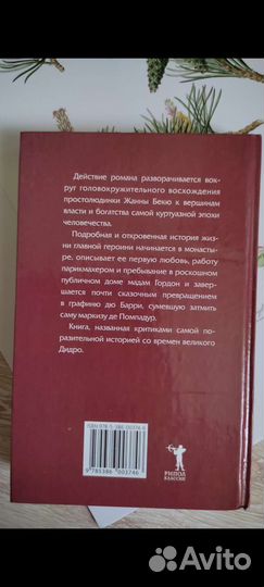 Исповедь куртизанки Книга