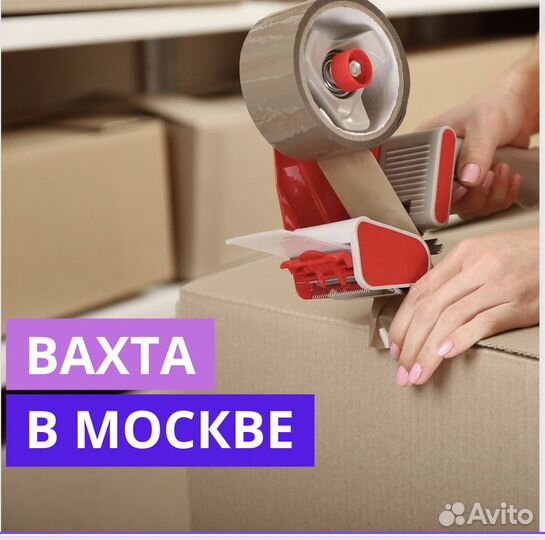 Вахта в Москве. Комплектовщик. Проживание и Питани