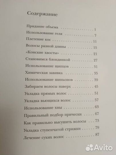 Книга о прическах,секреты профессионалов