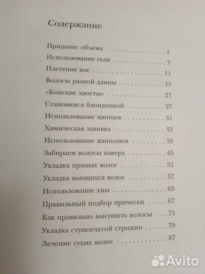 Книга о прическах,секреты профессионалов