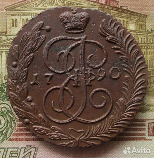 5 копеек 1790 г ам