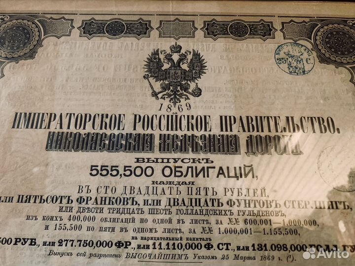 Старинная облигация 1869 года