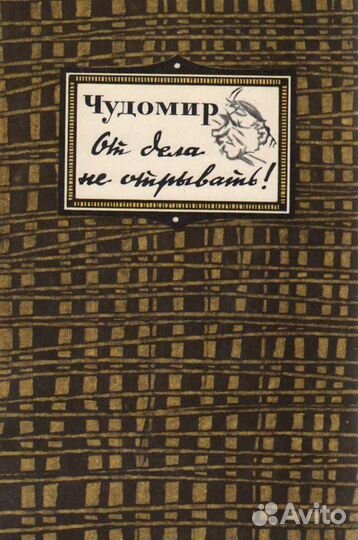 От дела не отрывать Рассказы