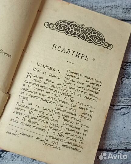 Старинная Церковная Книга Псалтырь 1897 года