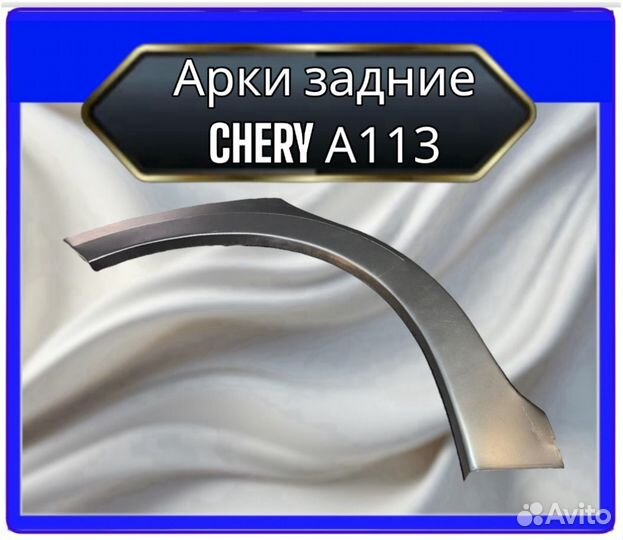 Арка задняя Chery A113