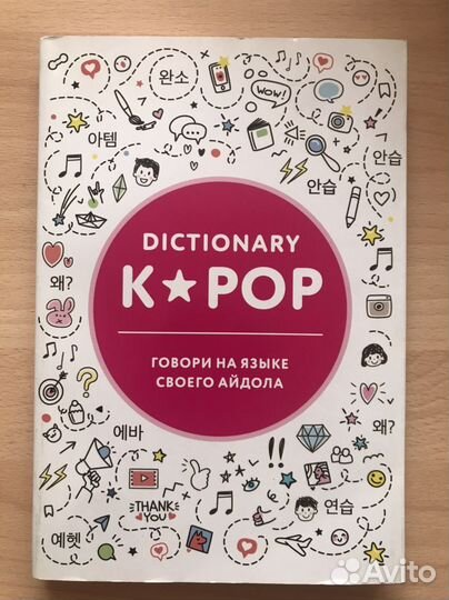 K-pop dictionary. Говори на языке своего айдола