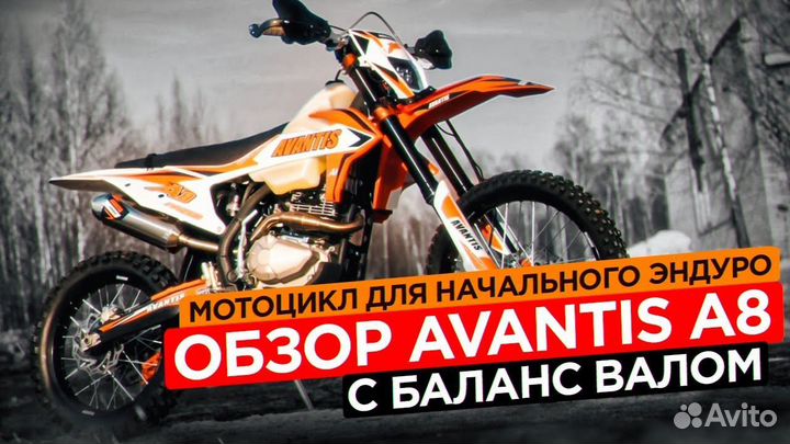 Лучший эндуро в своем классе Avantis A8 в наличии
