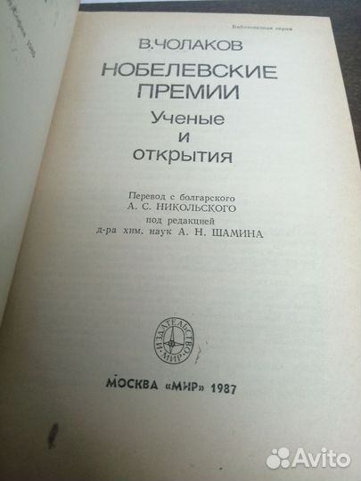 В. Чолаков. Учёные и открытия