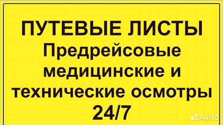 Путевые листы. Предрейсовый осмотр