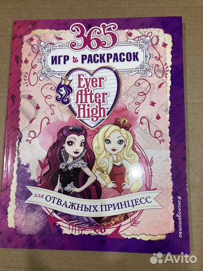 Книга 365 игр и раскрасок Ever After High