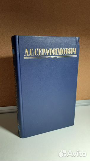Александр Серафимович. Собрание сочинений