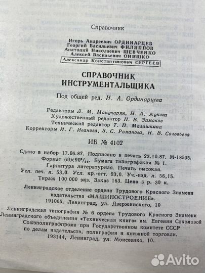 Справочник инструментальщика 1987 СССР