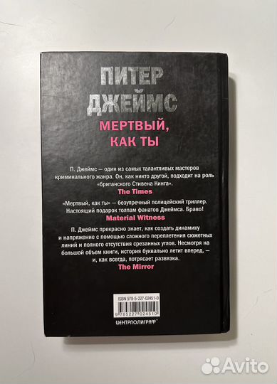 Питер Джеймс «Мертвый, как ты» с цветным обрезом