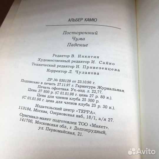 Посторонний. Чума. Падение. 1997 год