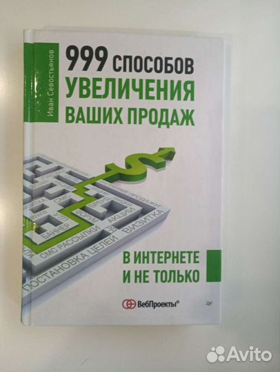И.Севостьянов-999 способов увеличения ваших продаж