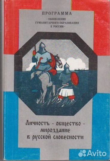 Личность — общество — мироздание в русской словесн