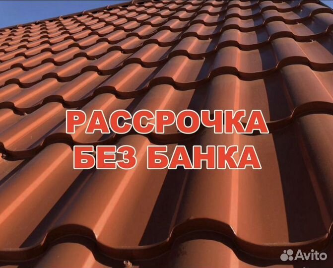 Металлопрофиль,Черепица,Профнастил