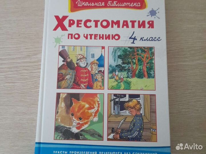 Хрестоматия по чтению 4 класс. Новая