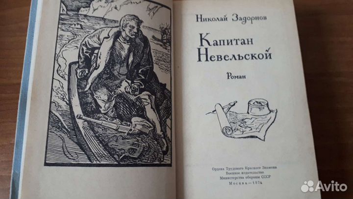 Капитан Невельской и Кавалер золотой звезды