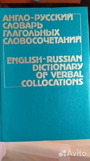 Англо-русский словарь фразовых глаголов