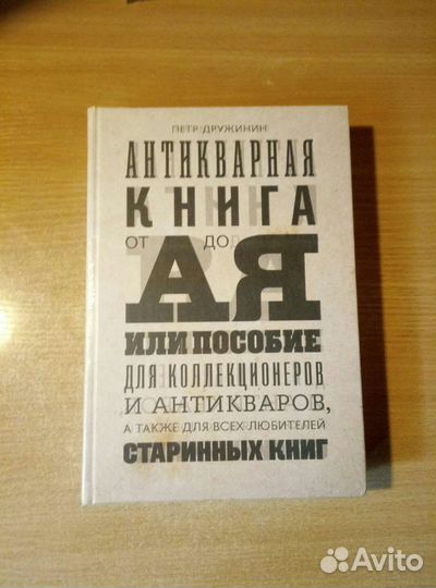 Антикварная книга от А до Я