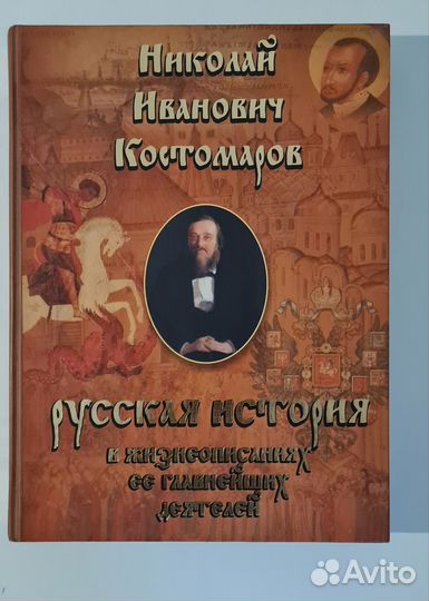 Книги Костомаров, Пыляев