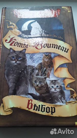 Книги «Коты Воители»