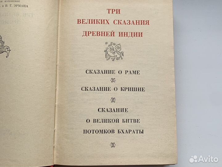 Сказание о Раме, сказание о Кришне