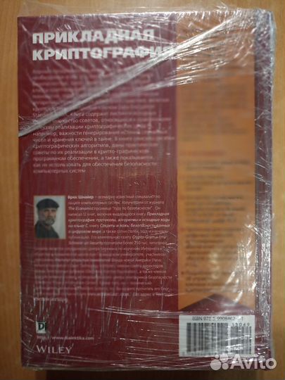 Книга Прикладная криптография Б. Шнайер