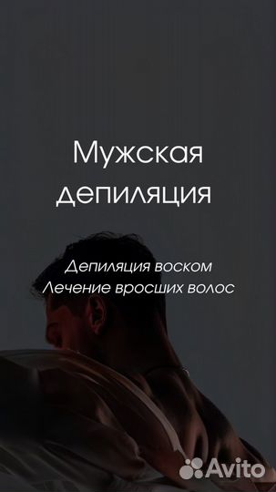 Мужская депиляция