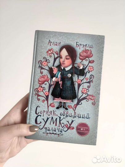 Книга Алан Бредли Сорняк, обвивший сумку палача