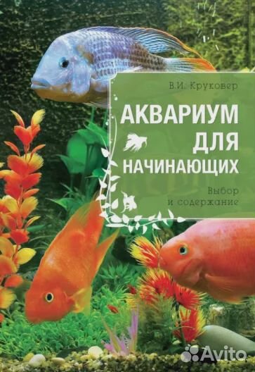 Книга Аквариум для начинающих
