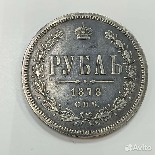 1 рубль 1878 г